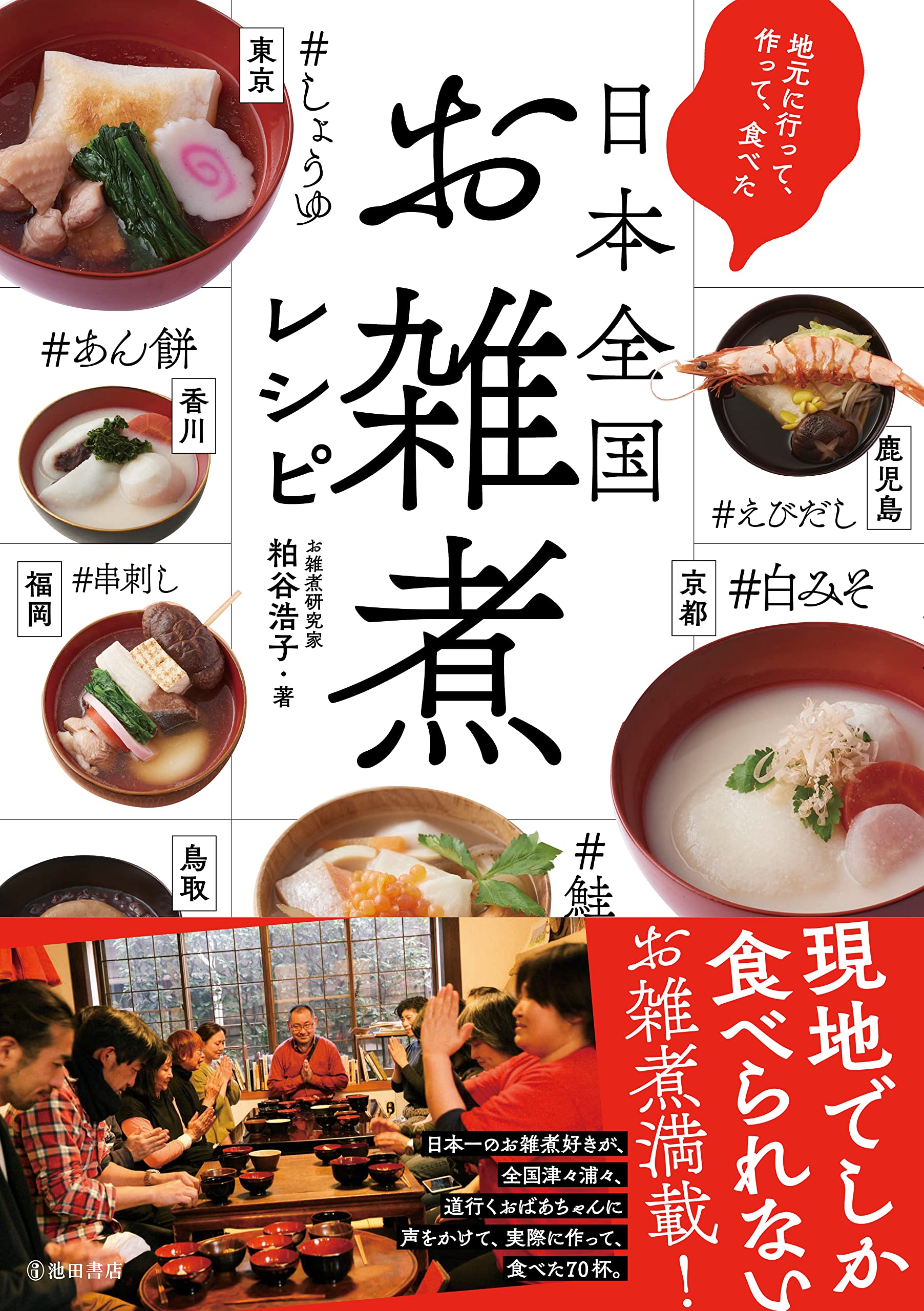 Amazon.co.jp: 地元に行って作って食べた日本全国お雑煮レシピ : 粕谷